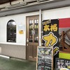 カレー屋 久.山