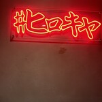 #ヒロキヤ六本木 - 