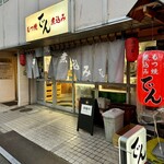 もつ焼 でん - 外観