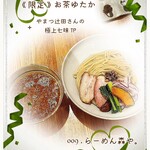 らーめん森や。 - 《 限定 》 お茶ゆたか
