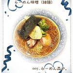 らーめん森や。 - らーめん味噌 細麺