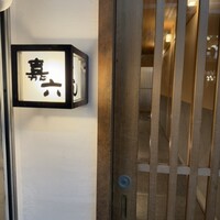 すしの嘉六 - 