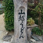 山越うどん - 
