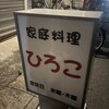 家庭料理ひろこ