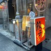 餃子マニア 練馬店