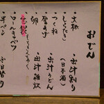 大納言本家 - おでんのお品書き