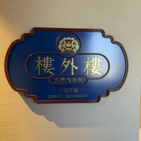 六本木 樓外樓 - 