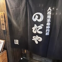 入谷鬼子母神門前のだや - 