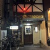 知留久 曽根崎本店