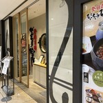 ひつまぶし名古屋備長 - 