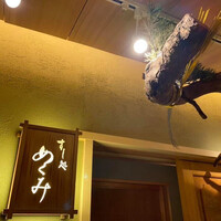 すし処 めくみ - 