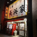 元祖ラーメン長浜家 - 