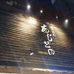 らーめん あじどの - 