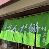 村上屋餅店