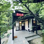 漱石珈琲店 愛松亭 - 