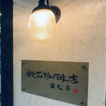 漱石珈琲店 愛松亭 - 