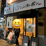 日本酒とお万菜 じゃんけんポン - 