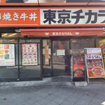 東京チカラめし - 