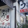 讃岐うどん大鳴門