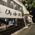 炭火焼き肉 上州ホルモン 仙水苑 - 