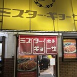 ミスター・ギョーザ - 