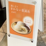 恵那川上屋　栗市栗座はなれ - 