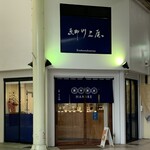 恵那川上屋　栗市栗座はなれ - 