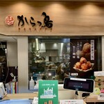 たまひで からっ鳥 - 