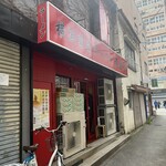 横浜家系ラーメン 黄金家 - 