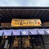 十割そばと江戸前天ぷら 囲炉裏 豊洲千客万来店