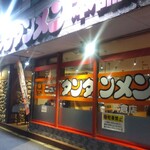 元祖ニュータンタンメン本舗 - 