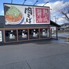 丸源ラーメン 八幡永犬丸店