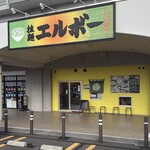 拉麺エルボー - 