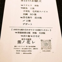 和牛中國菜 熊ノ花レ - ランチメニュー