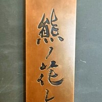 和牛中國菜 熊ノ花レ - 看板