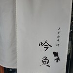 メヂカそば 吟魚 - 