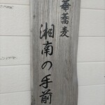 湘南の手前 - 湘南の先♪