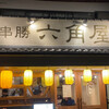 串勝 六角屋