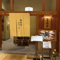 鉄板焼ステーキ 喜扇亭 東京ミッドタウン店 - 