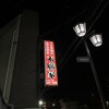 ラーメン 末廣家
