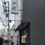 手揉み中華そば 中村 - 