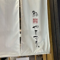 鮨やすぞう。 - KITTE地下にあります
