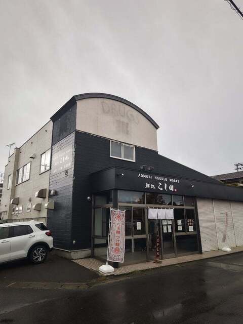 麺処 こし田 - 矢田前（ラーメン）の写真