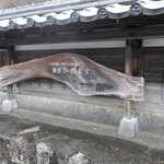 蕎麦 ひねもす - 看板