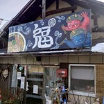 きじまラーメン - 外観、正面、開店後。
