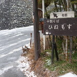 蕎麦 ひねもす - 途中にある案内看板