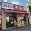 餃子の王将 平塚駅西口店