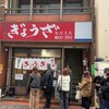 亀戸ぎょうざ 両国支店