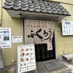 からみそラーメン ふくろう - 