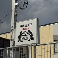 くいしんぼー山中 - 